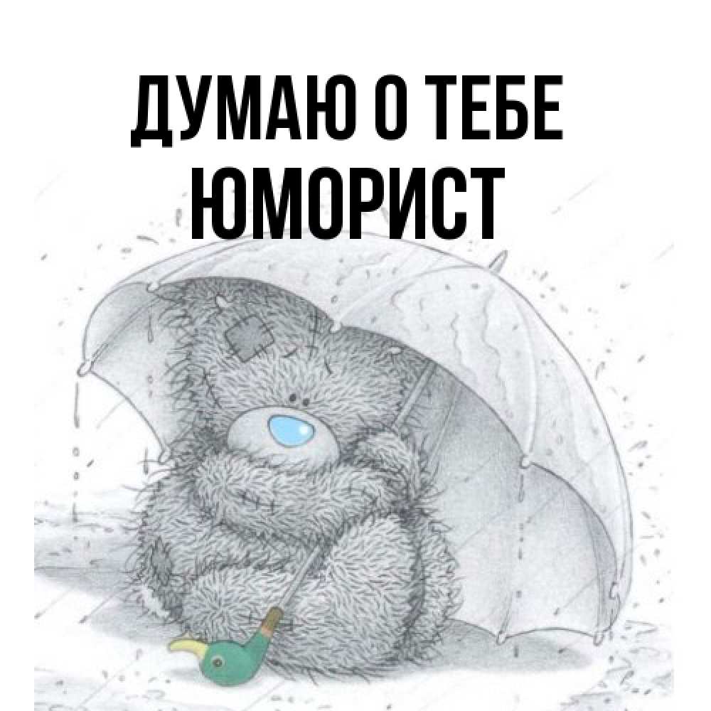 Открытка на каждый день с именем, Юморист Думаю о тебе весеннее или осеннее настроение Прикольная открытка с пожеланием онлайн скачать бесплатно 