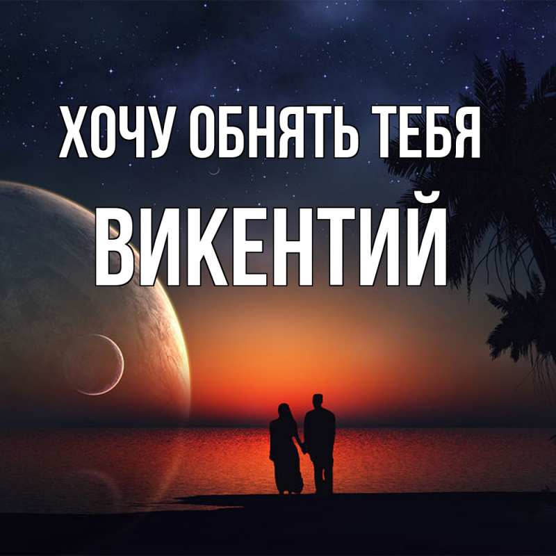 Картинка Хочу обнять тебя, Викентий