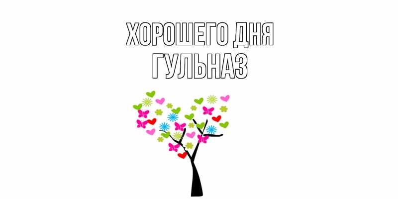 Картинка Хорошего дня, Гульназ