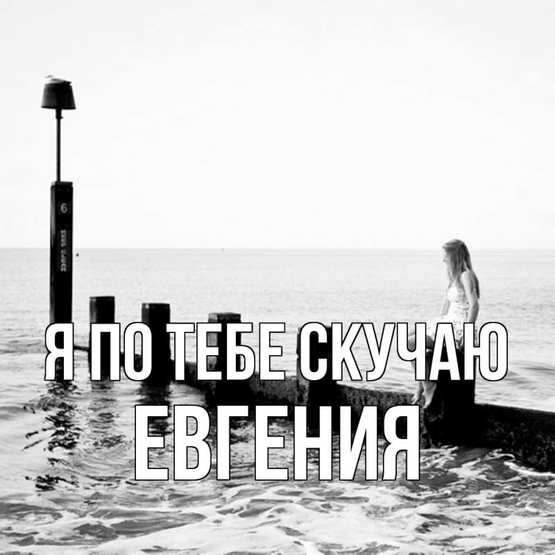 Картинка Я по тебе скучаю, Евгения