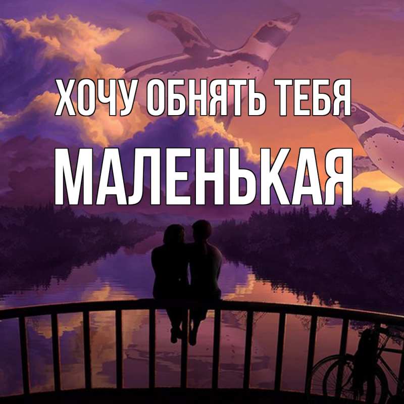 Картинка Хочу обнять тебя, Маленькая