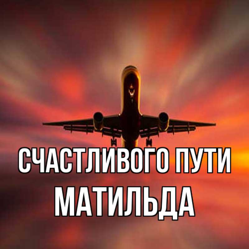 Картинка Счастливого пути, Матильда