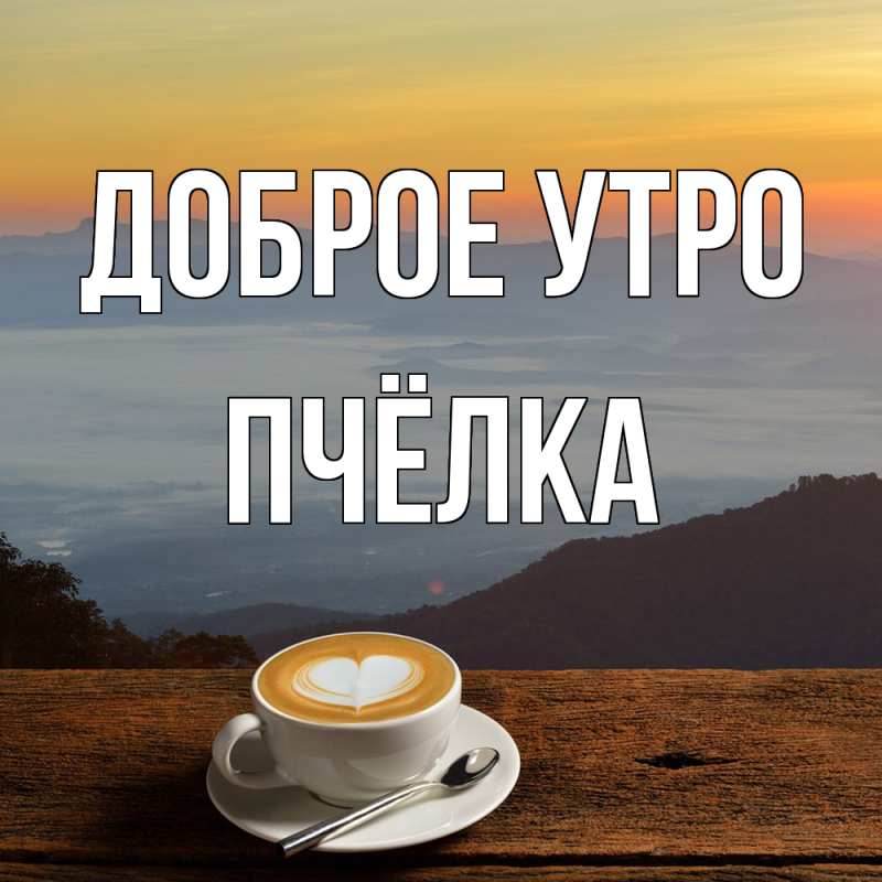 Картинка Доброе утро, Пчёлка