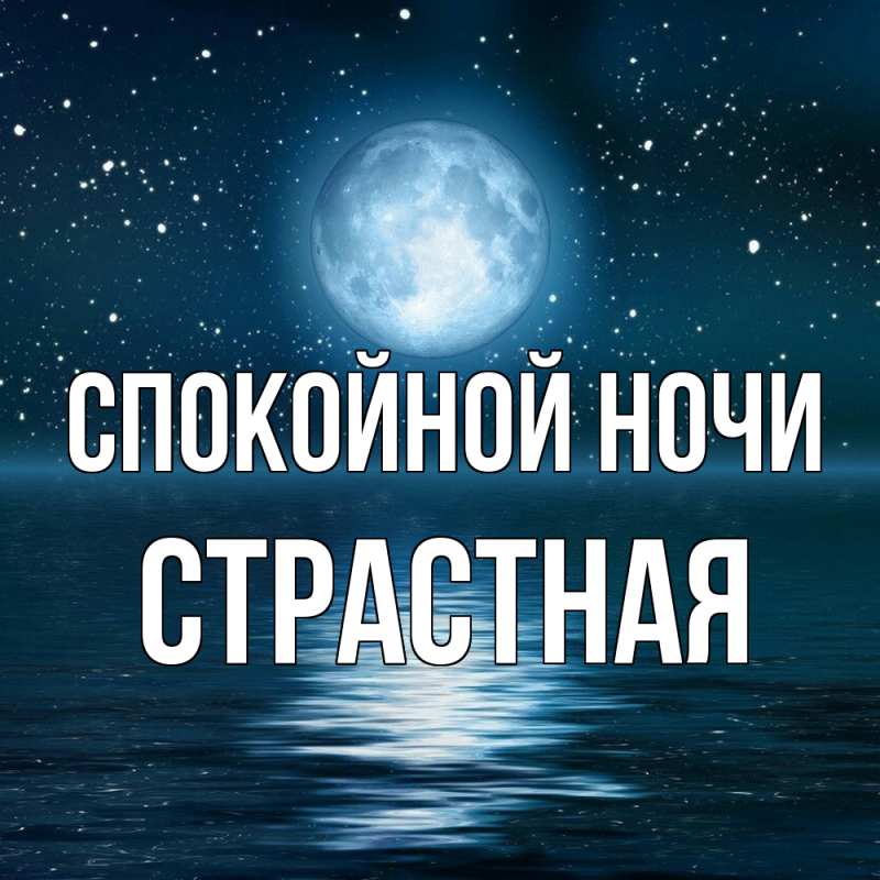 Картинка Спокойной ночи, Стpастная