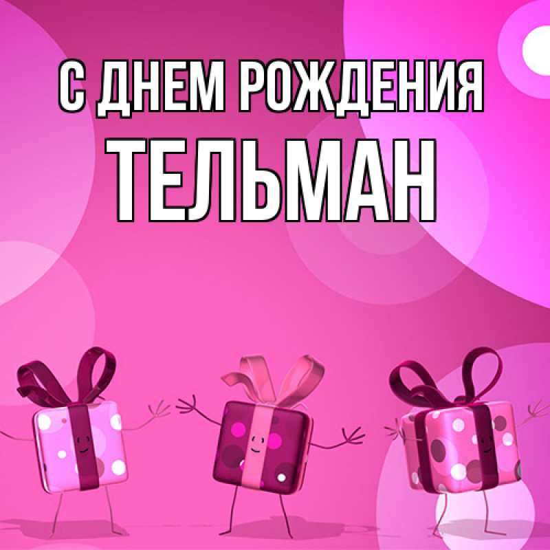 Открытка с именем, Тельман, С днем рождения