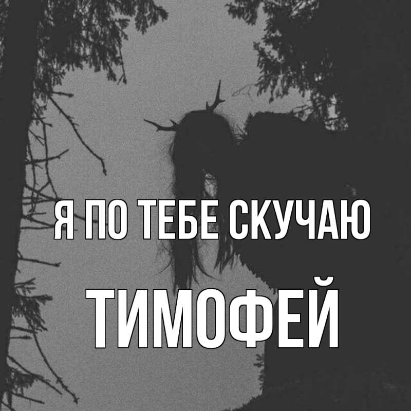 Картинка Я по тебе скучаю, Тимофей