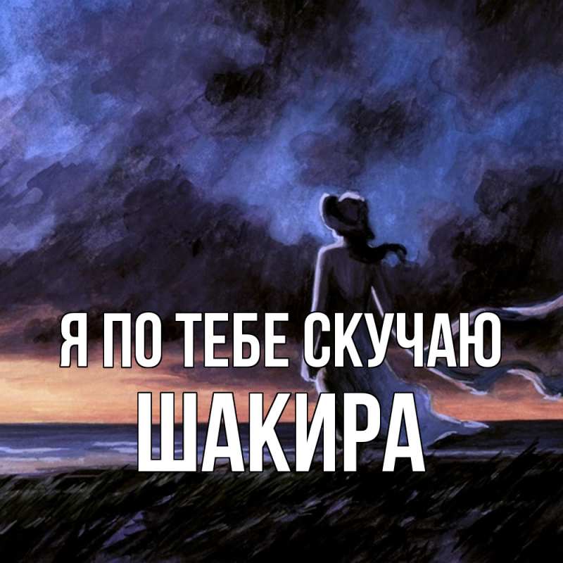 Картинка Я по тебе скучаю, Шакира