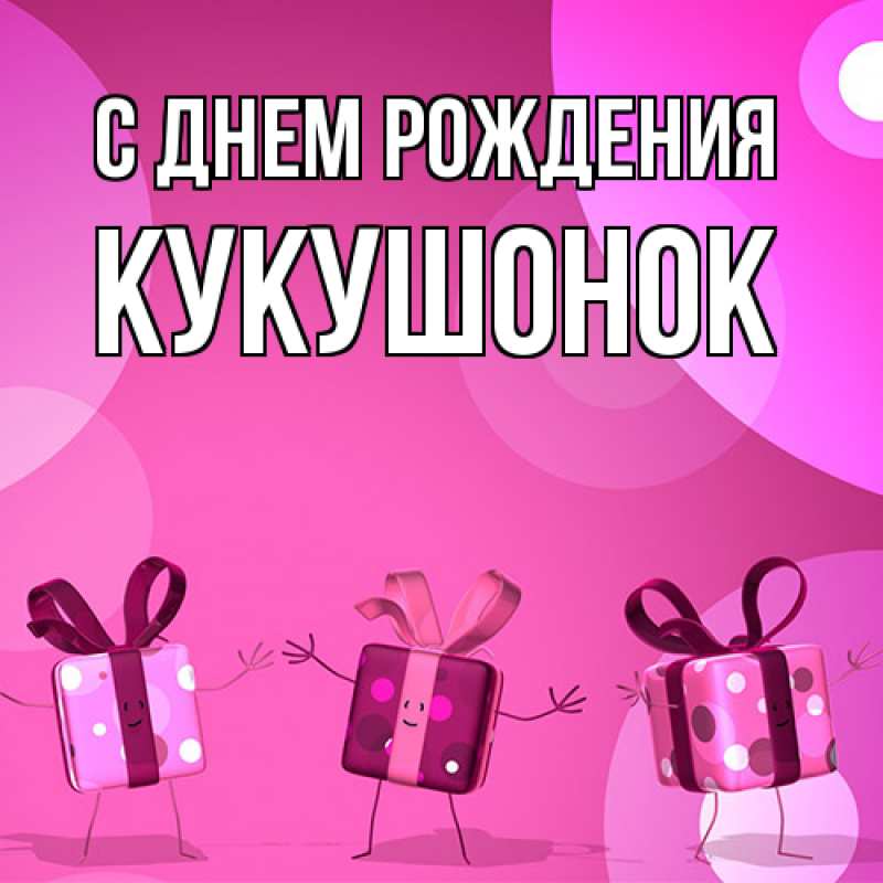 Картинка С днем рождения, кукушонок