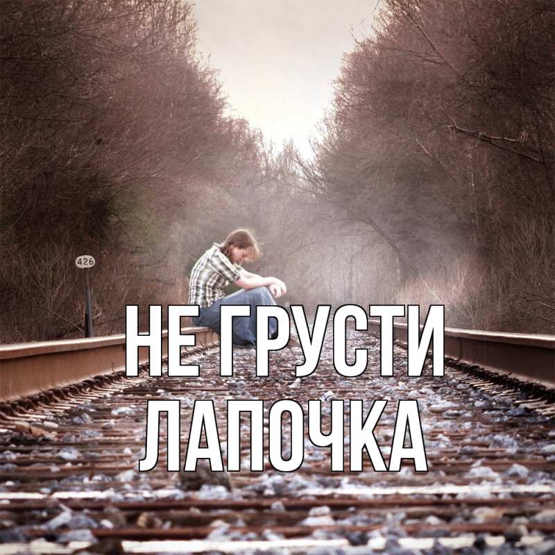 Картинка Не грусти, лапочка