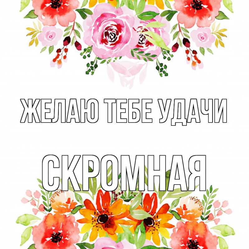 Картинка Желаю тебе удачи, скромная