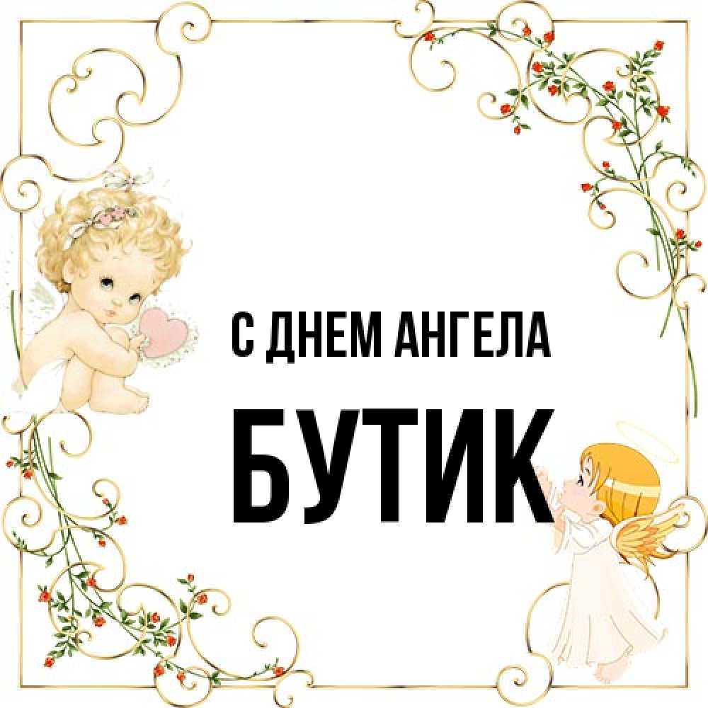 Открытка на каждый день с именем, Бутик С днем ангела ангелы желают прекрасных именин Прикольная открытка с пожеланием онлайн скачать бесплатно 