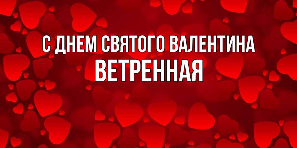 Открытка на каждый день с именем, Ветренная С днем Святого Валентина новые бесплатные открытки на 14 февраля, день всех влюбленных Прикольная открытка с пожеланием онлайн скачать бесплатно 
