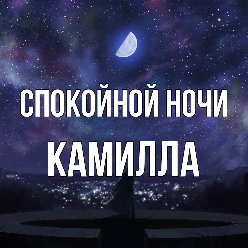 Открытка на каждый день с именем, Камилла Спокойной ночи набережная Прикольная открытка с пожеланием онлайн скачать бесплатно 