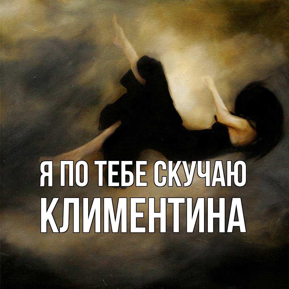 Открытка на каждый день с именем, Климентина Я по тебе скучаю мне без тебя плохо и одиноко Прикольная открытка с пожеланием онлайн скачать бесплатно 