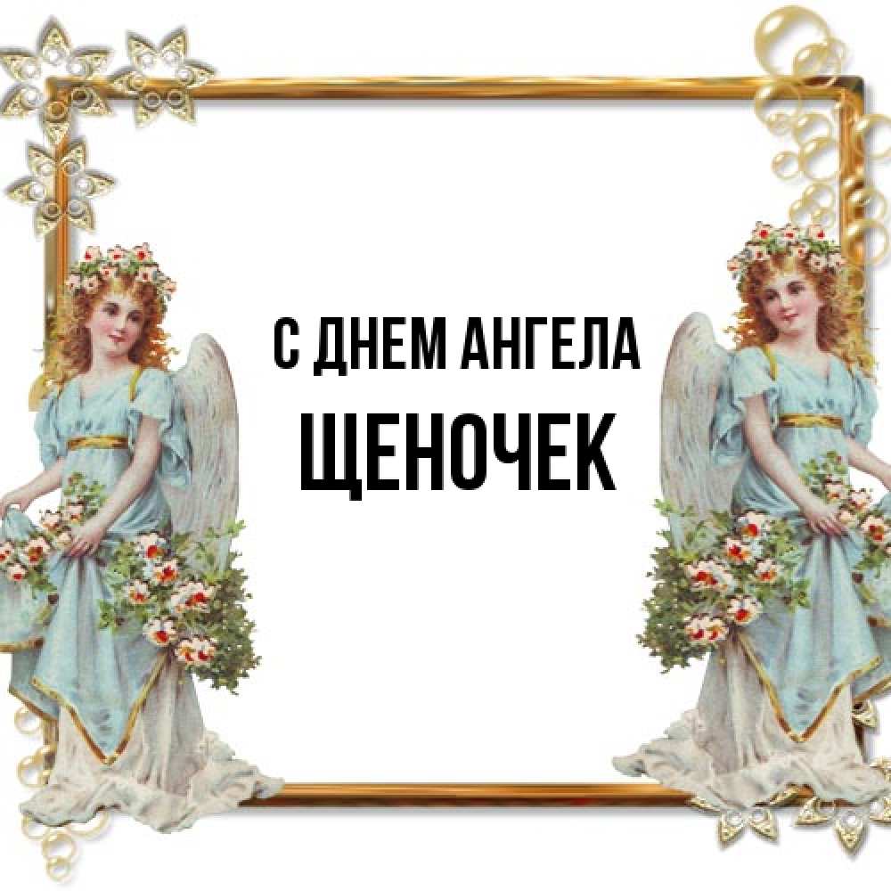 Открытка на каждый день с именем, Щеночек С днем ангела рамочка из золота и ангелы Прикольная открытка с пожеланием онлайн скачать бесплатно 
