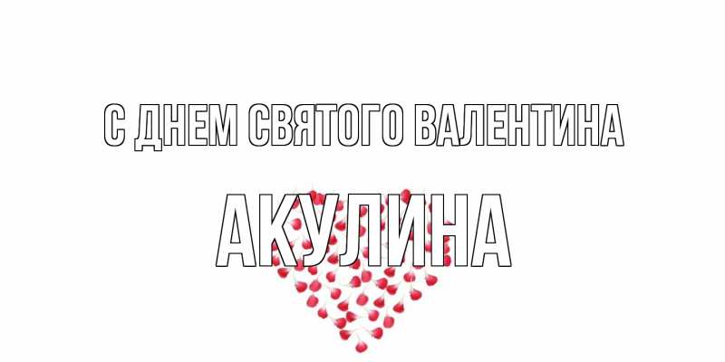 Картинка С днем Святого Валентина, Акулина