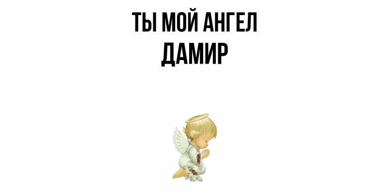 Картинка Ты мой ангел, Дамир