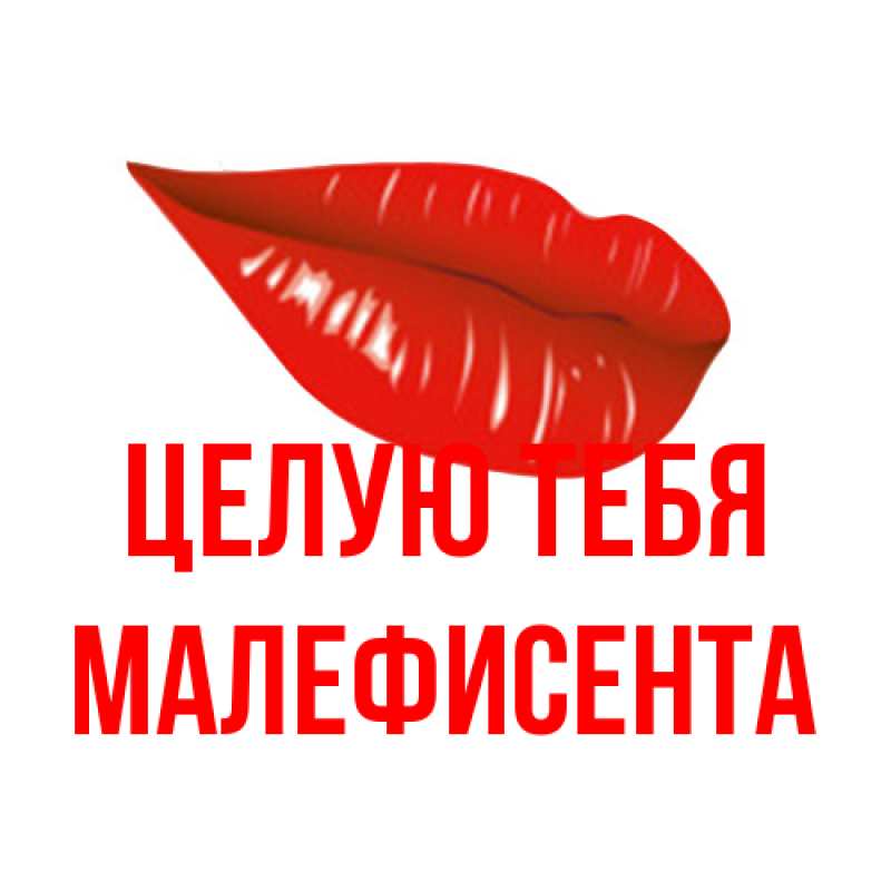 Картинка Целую тебя, Малефисента