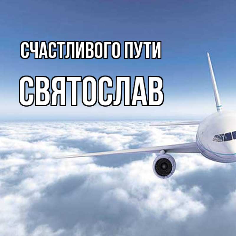 Картинка Счастливого пути, Святослав