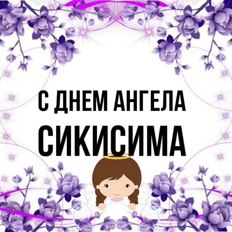 Картинка С днем ангела, Сикисима