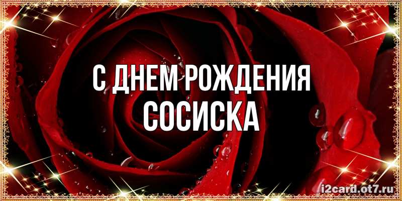 Картинка С днем рождения, Сосиска