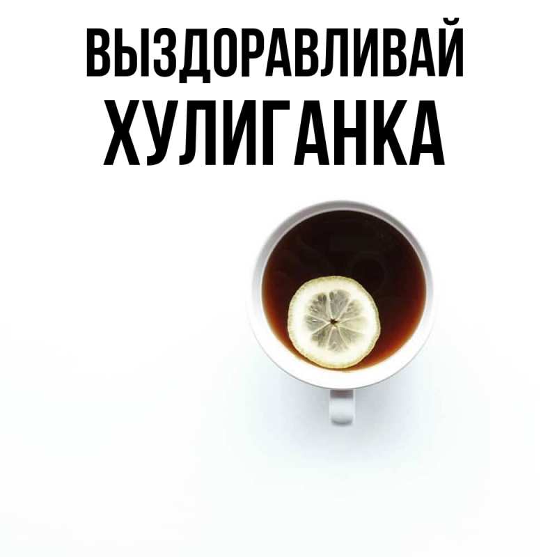 Картинка Выздоравливай, Хулиганка