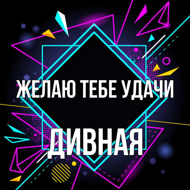 Картинка Желаю тебе удачи, дивная
