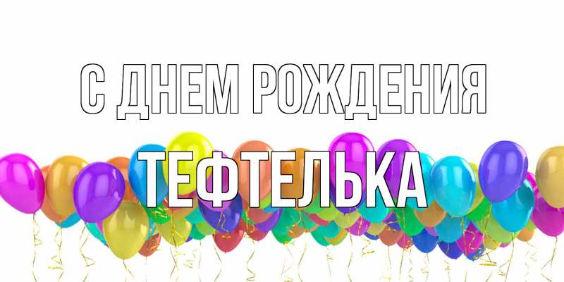 Картинка С днем рождения, тефтелька