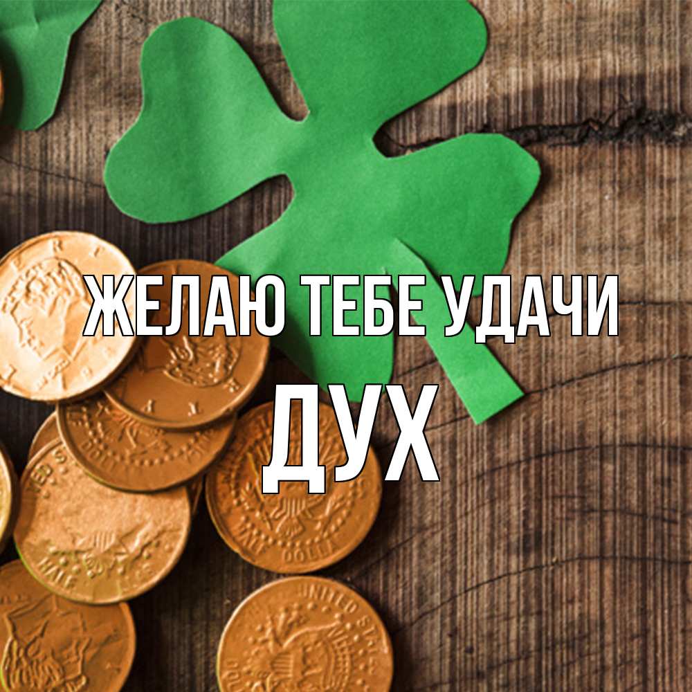 Открытка на каждый день с именем, Дух Желаю тебе удачи деревянный фон Прикольная открытка с пожеланием онлайн скачать бесплатно 