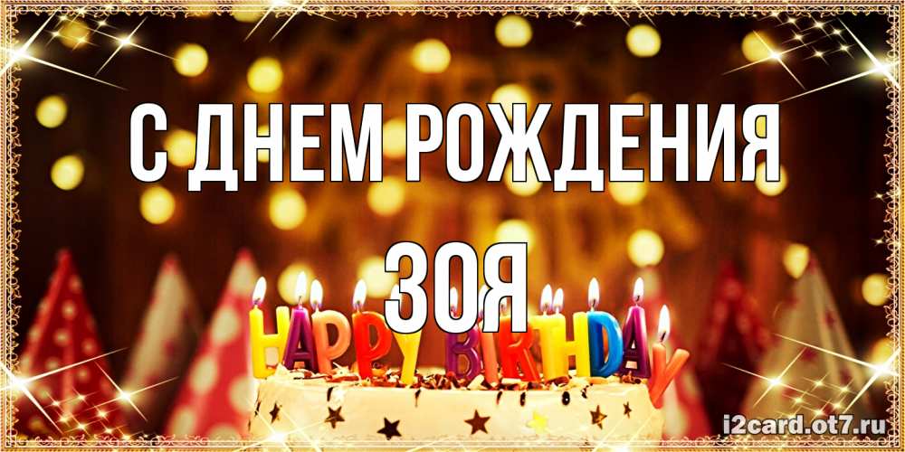 Открытка на каждый день с именем, Зоя С днем рождения торт и надпись свечками на английском happy birthday Прикольная открытка с пожеланием онлайн скачать бесплатно 