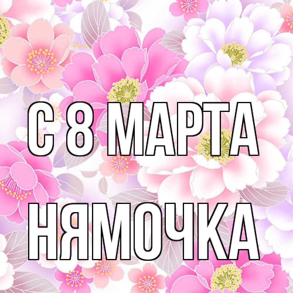 Открытка на каждый день с именем, нямочка C 8 МАРТА для женщин Прикольная открытка с пожеланием онлайн скачать бесплатно 