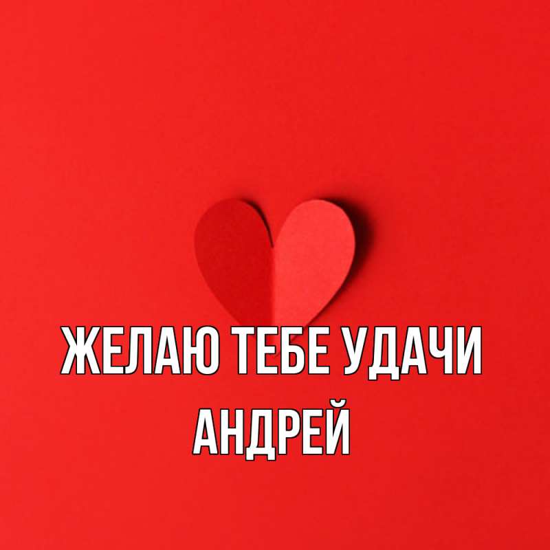 Картинка Желаю тебе удачи, Андрей