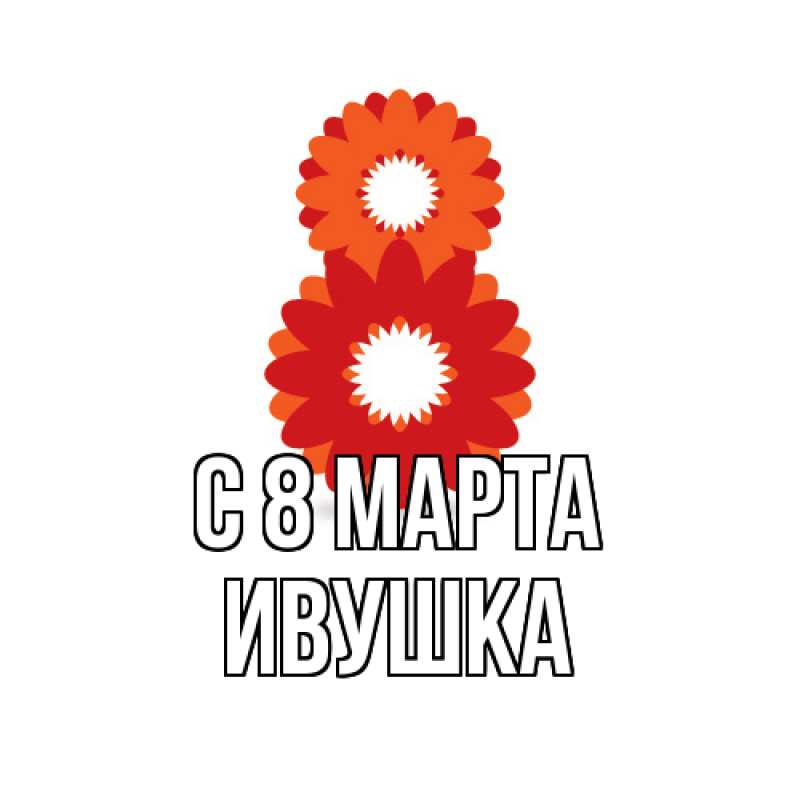 Картинка C 8 МАРТА, Ивушка