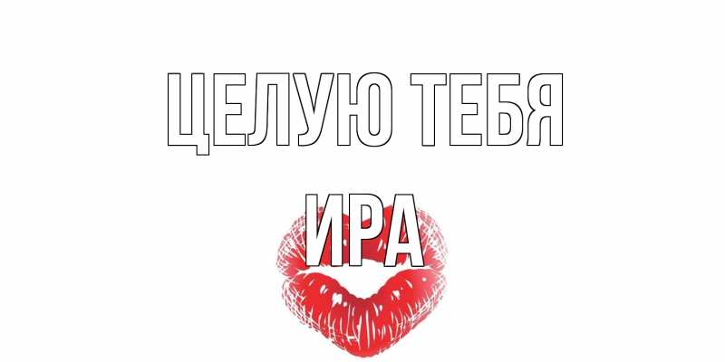 Открытка с именем, Ира, Целую тебя