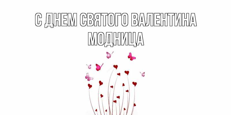 Картинка С днем Святого Валентина, Модница