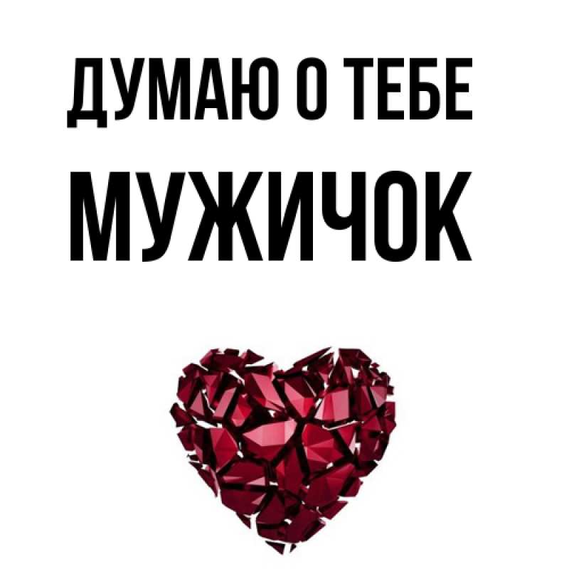 Картинка Думаю о тебе, Мужичок