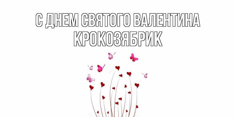 Картинка С днем Святого Валентина, крокозябрик