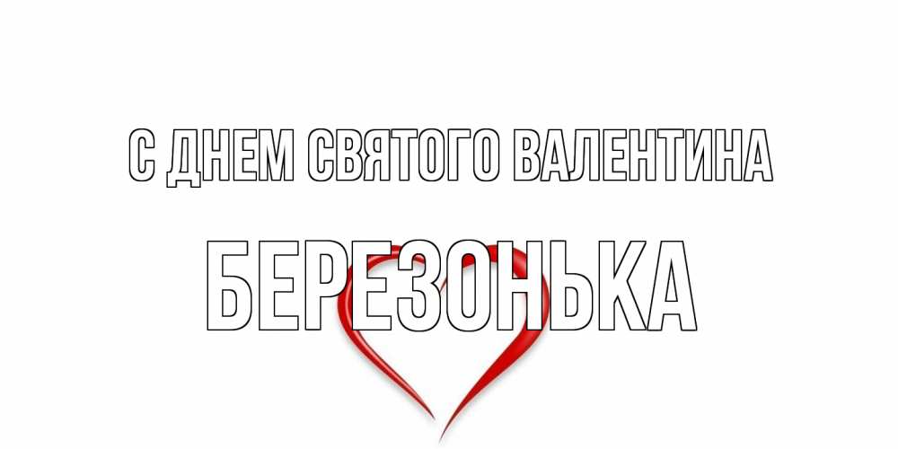 Открытка на каждый день с именем, Березонька С днем Святого Валентина сердечко красное Прикольная открытка с пожеланием онлайн скачать бесплатно 