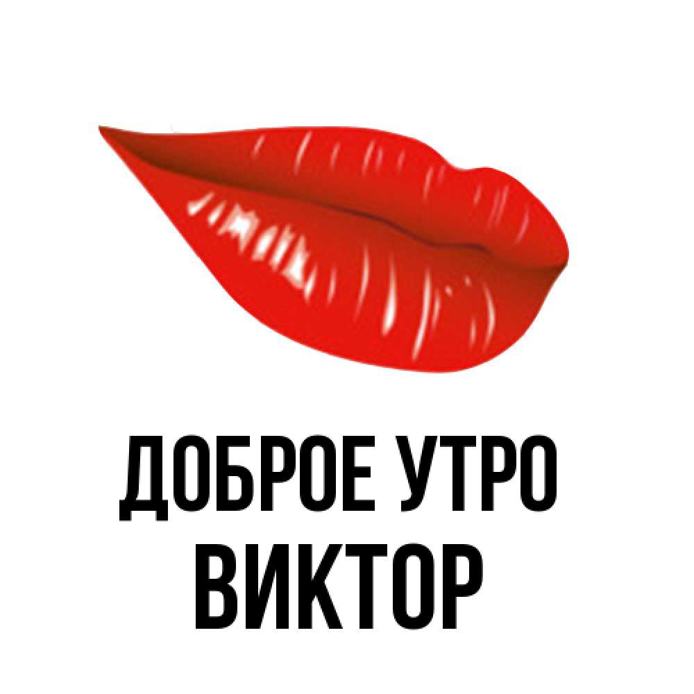 Открытка на каждый день с именем, Виктор Доброе утро утрешний поцелуй Прикольная открытка с пожеланием онлайн скачать бесплатно 