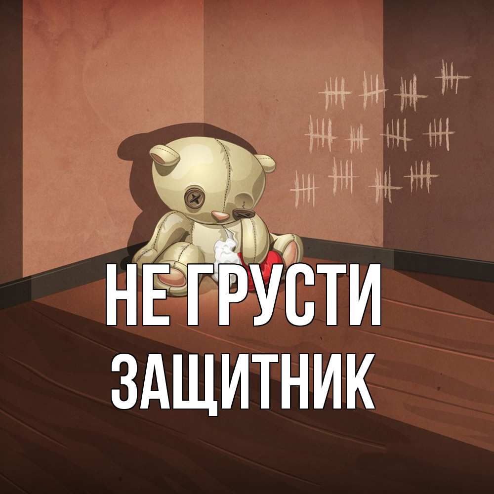 Открытка на каждый день с именем, Защитник Не грусти мишку бросила хозяйка Прикольная открытка с пожеланием онлайн скачать бесплатно 