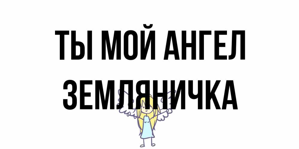 Открытка на каждый день с именем, Земляничка Ты мой ангел ангел Прикольная открытка с пожеланием онлайн скачать бесплатно 