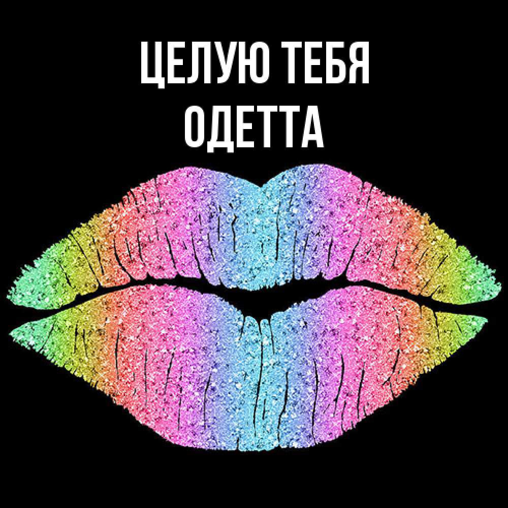 Открытка на каждый день с именем, Одетта Целую тебя след от губ на черном фоне Прикольная открытка с пожеланием онлайн скачать бесплатно 