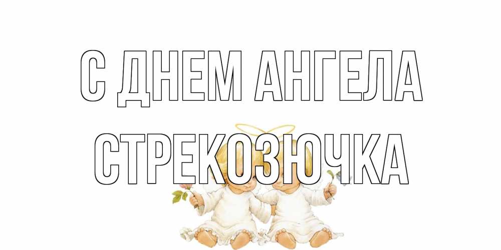 Открытка на каждый день с именем, Стрекозючка С днем ангела Два ребенка ангела Прикольная открытка с пожеланием онлайн скачать бесплатно 