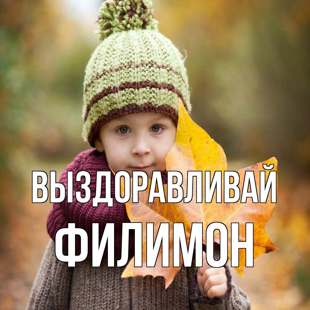 Открытка на каждый день с именем, Филимон Выздоравливай дышим свежим воздухом Прикольная открытка с пожеланием онлайн скачать бесплатно 