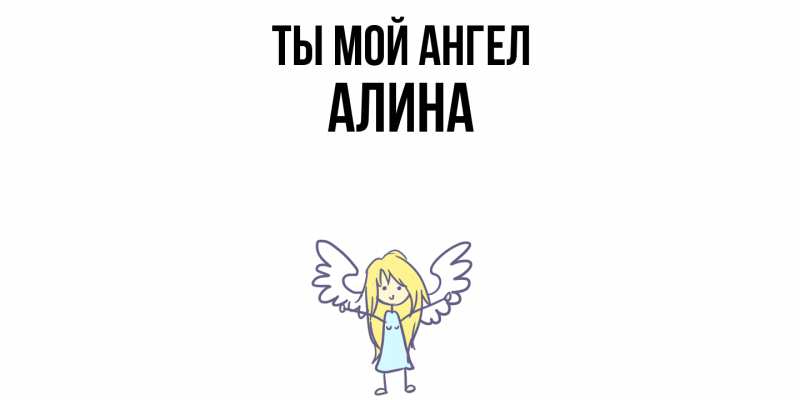 Картинка Ты мой ангел, Алина