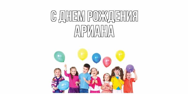 Картинка С днем рождения, Ариана