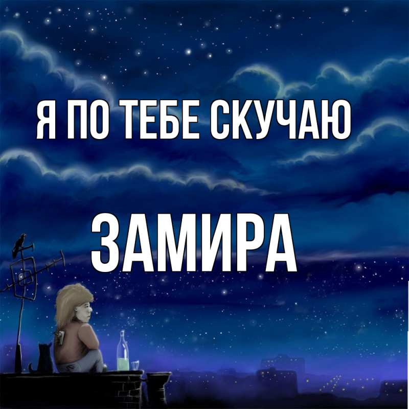 Картинка Я по тебе скучаю, Замира