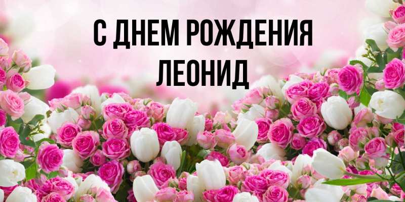 Картинка С днем рождения, Леонид
