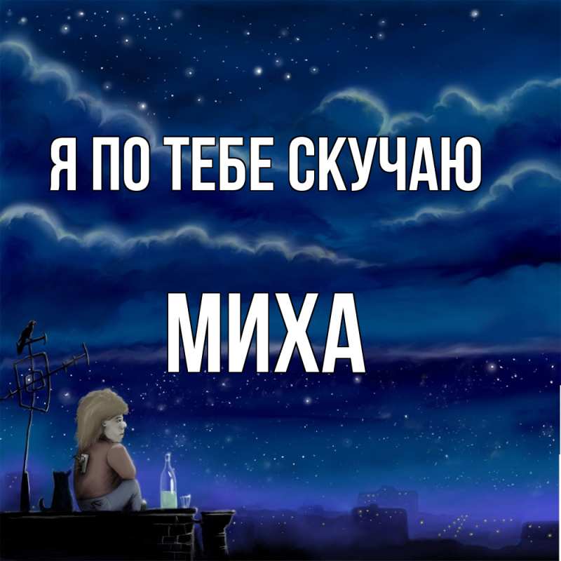 Картинка Я по тебе скучаю, Миха