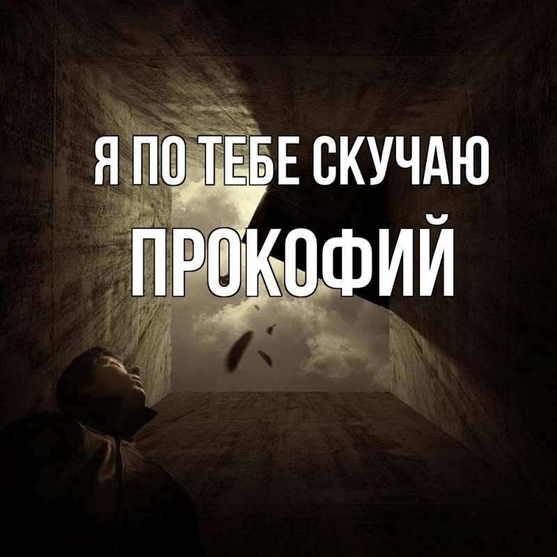 Картинка Я по тебе скучаю, Прокофий